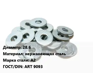 Шайба 28.6 нержавеющая сталь Сталь: А2 ГОСТ: ART 9093